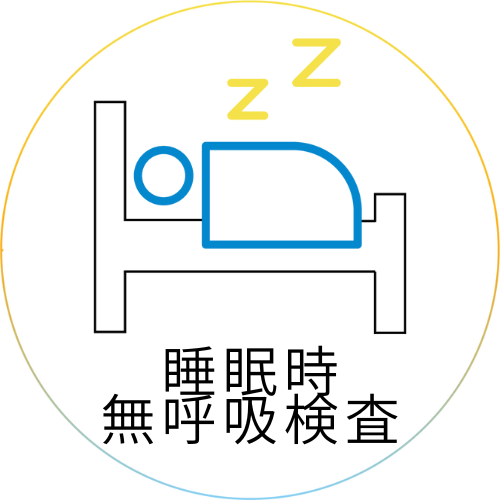 睡眠時無呼吸